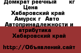 Домкрат реечный 3000 кг › Цена ­ 6 000 - Хабаровский край, Амурск г. Авто » Автопринадлежности и атрибутика   . Хабаровский край